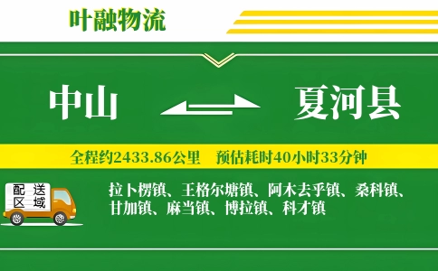 中山到夏河县物流公司