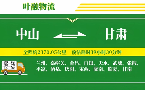 中山到甘肃物流公司