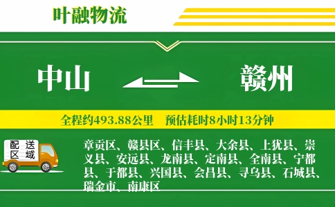 中山到赣州物流公司