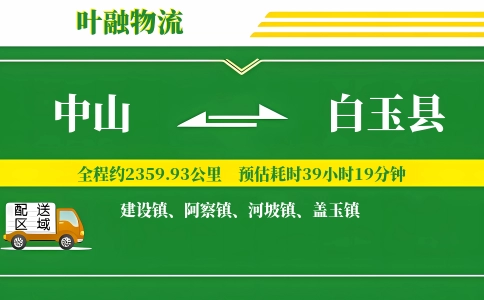 中山到白玉县物流公司
