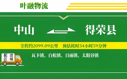 中山到得荣县物流公司