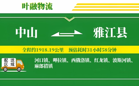 中山到雅江县物流公司
