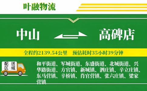 中山到高碑店物流公司