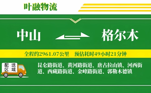 中山到格尔木物流公司