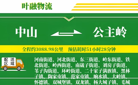 中山到公主岭物流公司