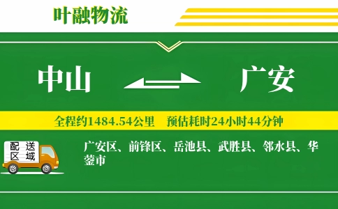 中山到广安物流公司