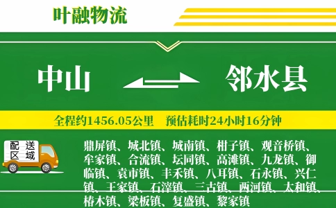 中山到邻水县物流公司