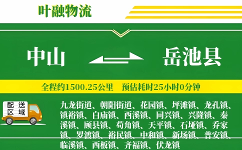 中山到岳池县物流公司