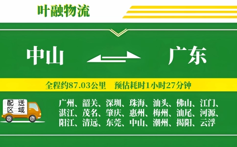 中山到广东物流公司
