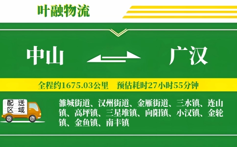 中山到广汉物流公司
