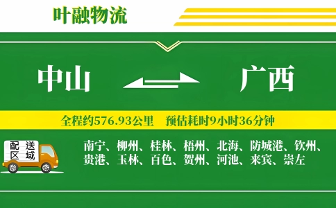 中山到广西物流公司