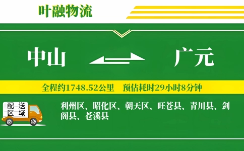 中山到广元物流公司
