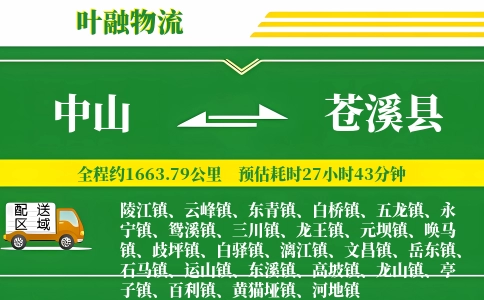 中山到苍溪县物流公司