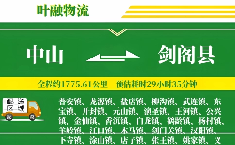 中山到剑阁县物流公司