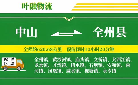 中山到全州县物流公司