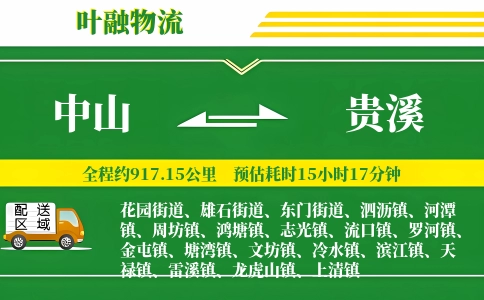 中山到贵溪物流公司