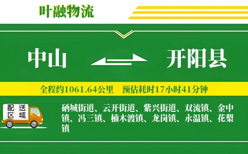 中山到开阳县物流公司