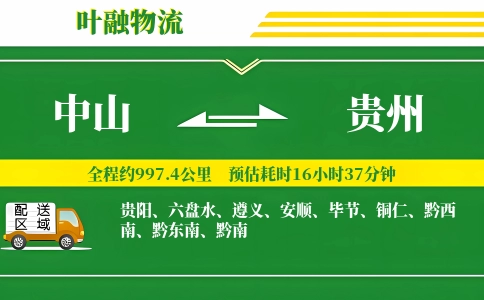 中山到贵州物流公司