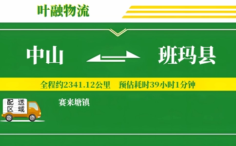 中山到班玛县物流公司