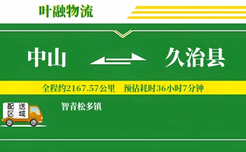 中山到久治县物流公司
