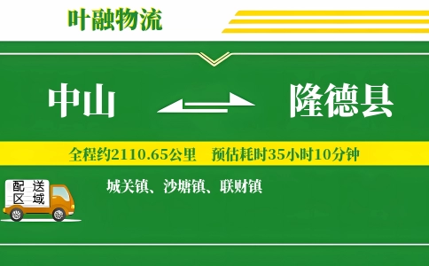 中山到隆德县物流公司