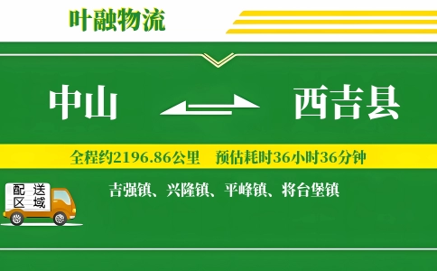 中山到西吉县物流公司
