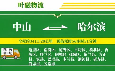 中山到哈尔滨物流公司
