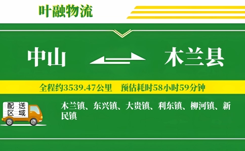 中山到木兰县物流公司