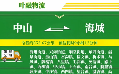 中山到海城物流公司