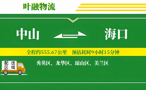 中山到海口物流公司