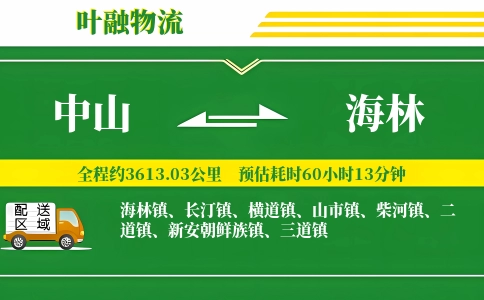 中山到海林物流公司