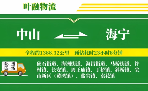 中山到海宁物流公司
