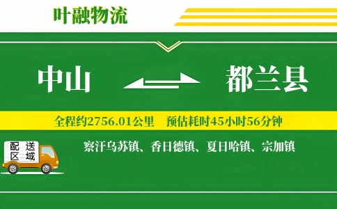 中山到都兰县物流公司