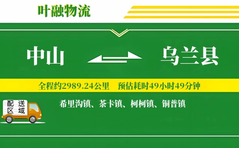 中山到乌兰县物流公司