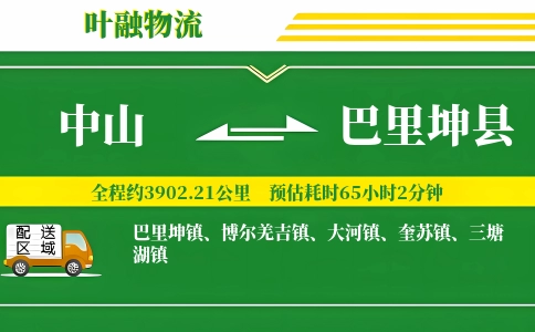 中山到巴里坤县物流公司