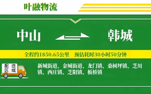 中山到韩城物流公司