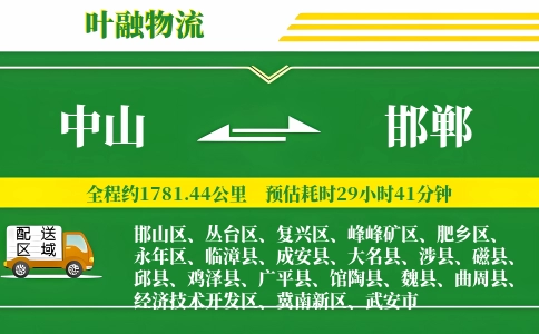 中山到邯郸物流公司