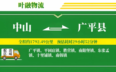 中山到广平县物流公司