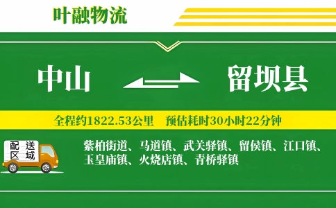 中山到留坝县物流公司