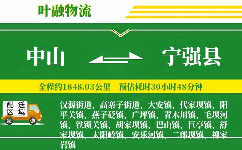 中山到宁强县物流公司