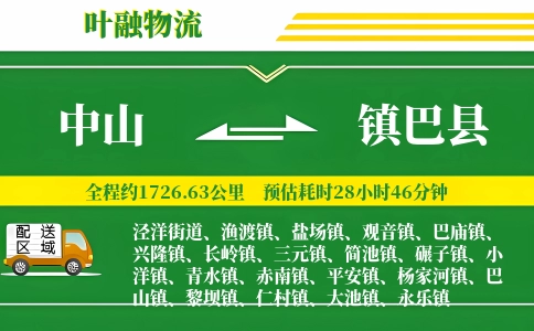 中山到镇巴县物流公司