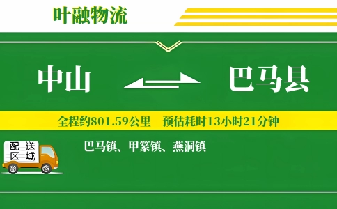 中山到巴马县物流公司