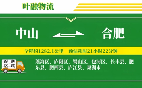 中山到合肥物流公司