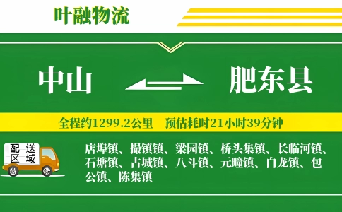 中山到肥东县物流公司