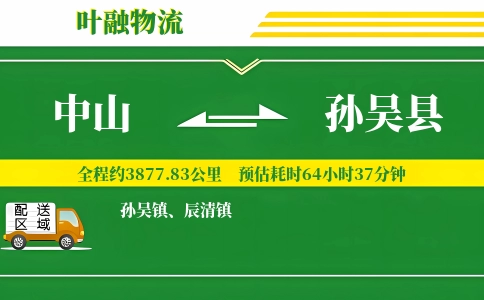 中山到孙吴县物流公司