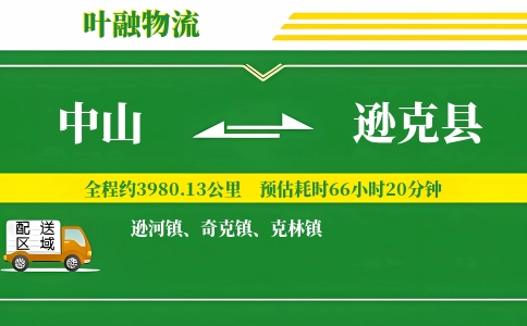 中山到逊克县物流公司