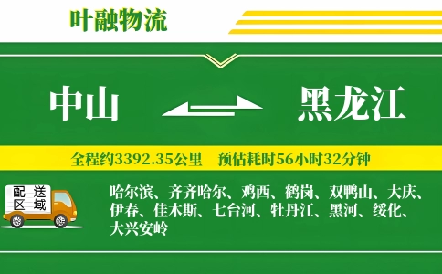 中山到黑龙江物流公司