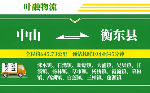 中山到衡东县物流公司