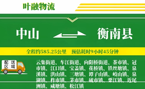 中山到衡南县物流公司