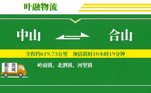 中山到合山物流公司